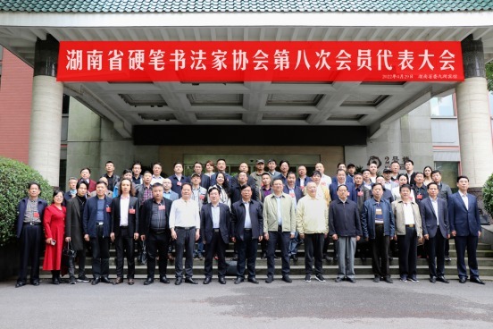 湖南省硬笔书协第八次会员代表大会在长沙召开，崔国强当选新一届主席